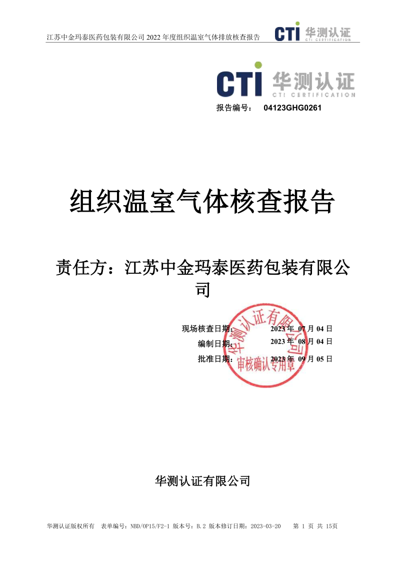 公示溫室氣體報告-江蘇中金瑪泰醫(yī)藥包裝有限公司（蓋章版）_1.png